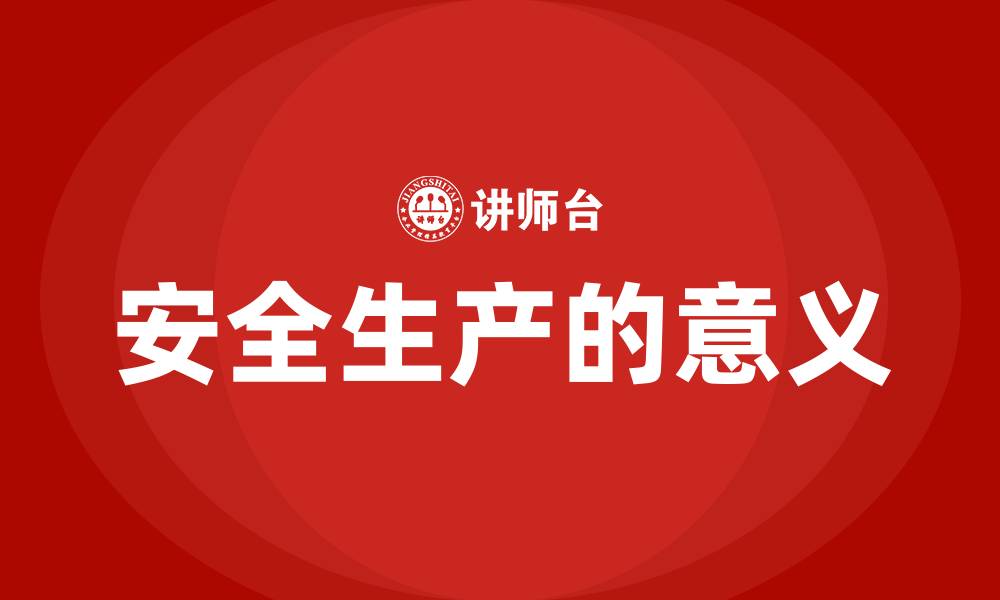 安全生产的意义