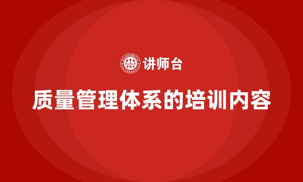 文章质量管理体系的培训内容的缩略图