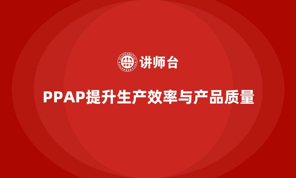 文章PPAP生产件批准程序如何减少生产过程中的错误的缩略图