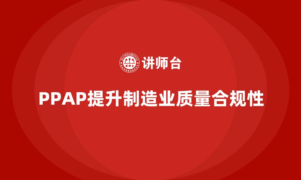 PPAP提升制造业质量合规性