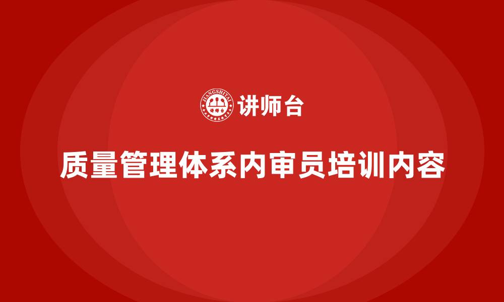 文章质量管理体系内审员培训内容的缩略图