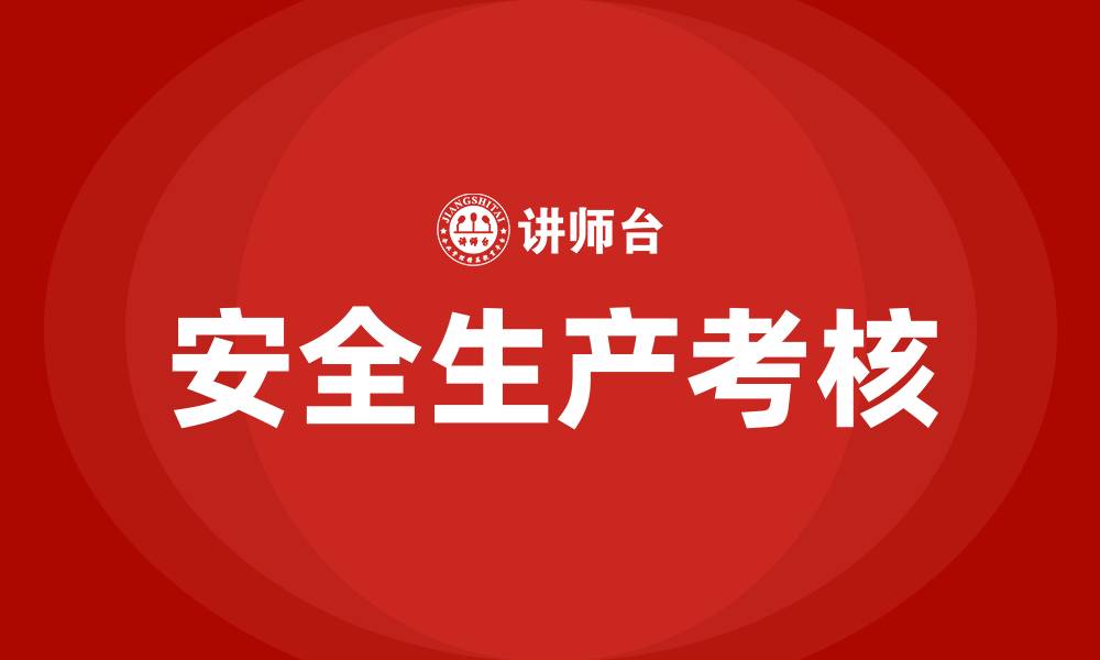 文章安全生产考核的缩略图