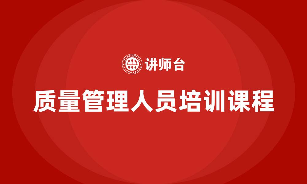 文章质量管理人员培训课程的缩略图