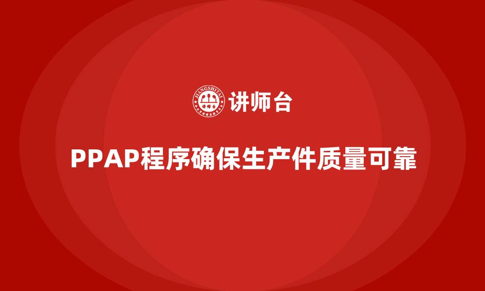文章PPAP生产件批准程序如何减少质量检查中的错误的缩略图