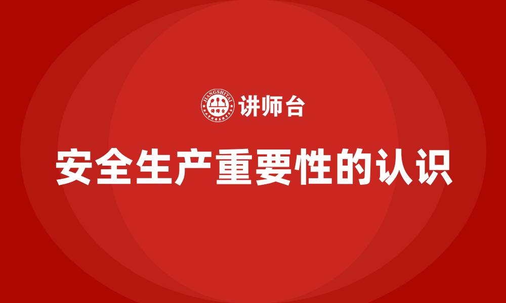 文章安全生产重要性的认识的缩略图