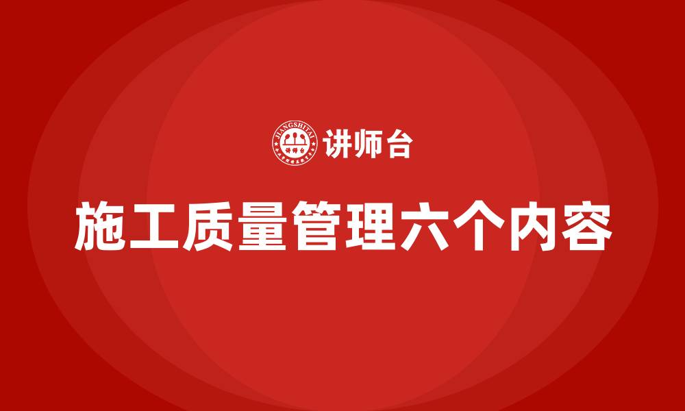 施工质量管理六个内容