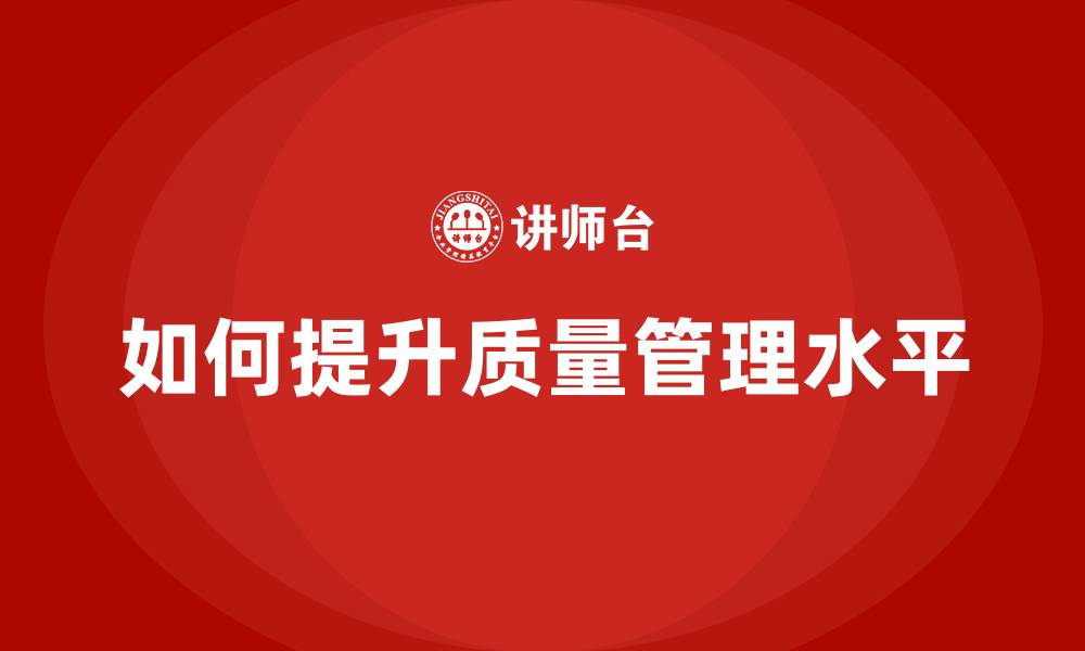 文章如何提升质量管理水平的缩略图
