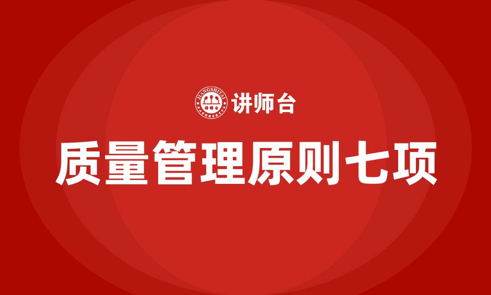 质量管理原则七项