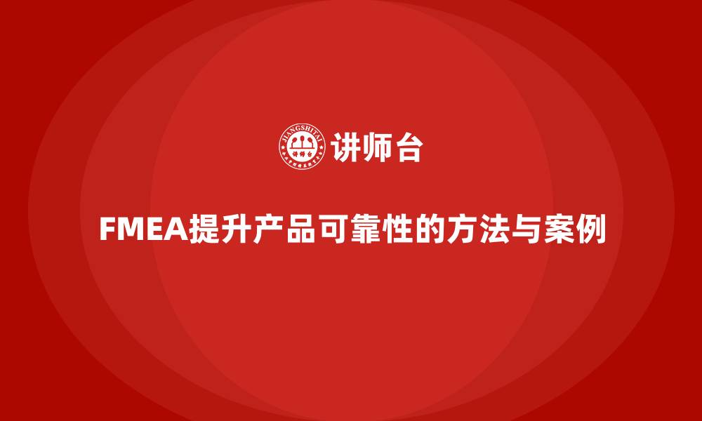 文章如何利用FMEA失效模式分析提高产品的可靠性的缩略图