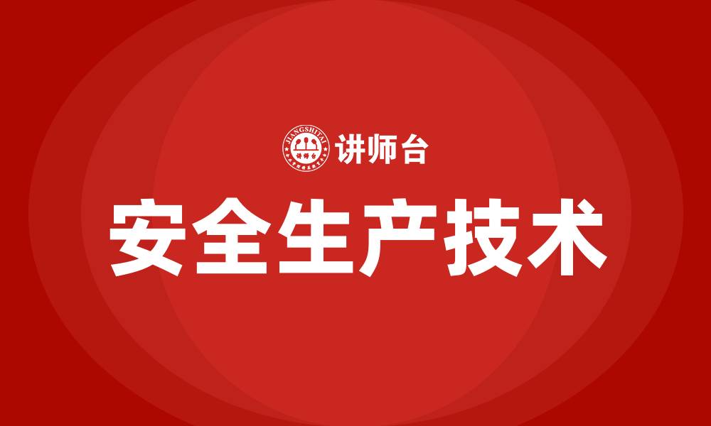 文章安全生产技术的缩略图