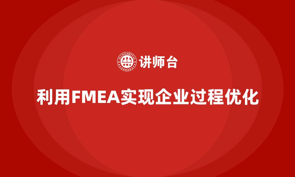 利用FMEA实现企业过程优化