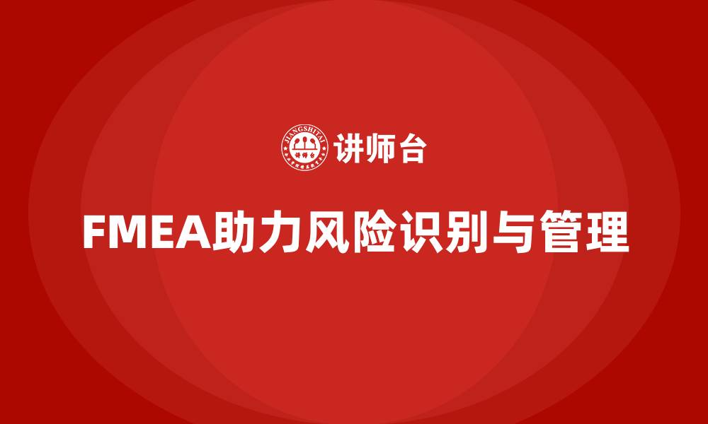 文章FMEA失效模式分析如何助力企业提升流程管理的缩略图