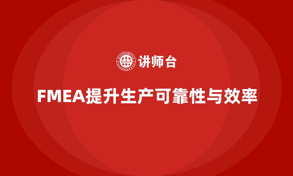 文章FMEA失效模式分析如何帮助企业提升生产的可靠性的缩略图
