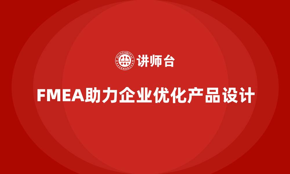 文章企业如何通过FMEA失效模式分析优化产品设计的缩略图