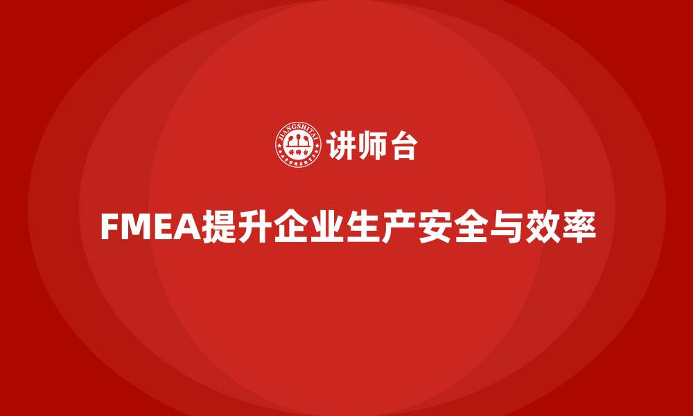 文章FMEA失效模式分析如何帮助企业提升生产安全的缩略图