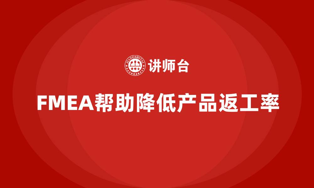文章如何通过FMEA失效模式分析减少产品返工率的缩略图