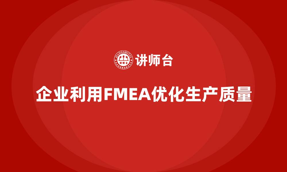 文章企业如何通过FMEA失效模式分析优化产品生产质量的缩略图