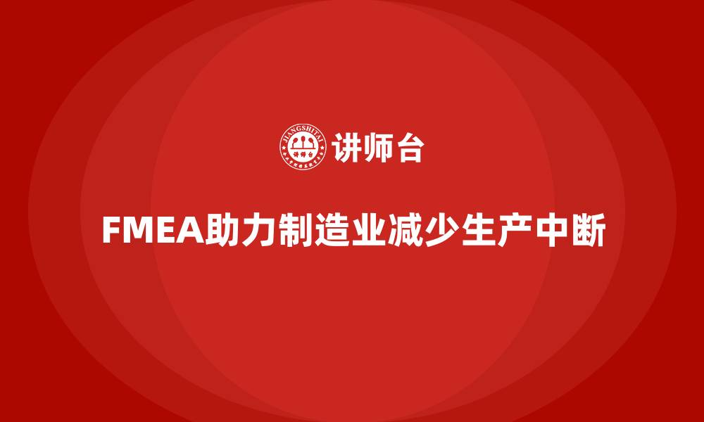 文章FMEA失效模式分析如何减少生产中断的缩略图