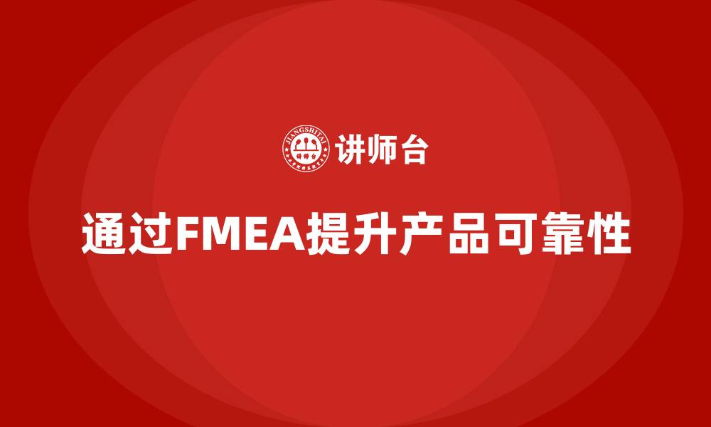通过FMEA提升产品可靠性