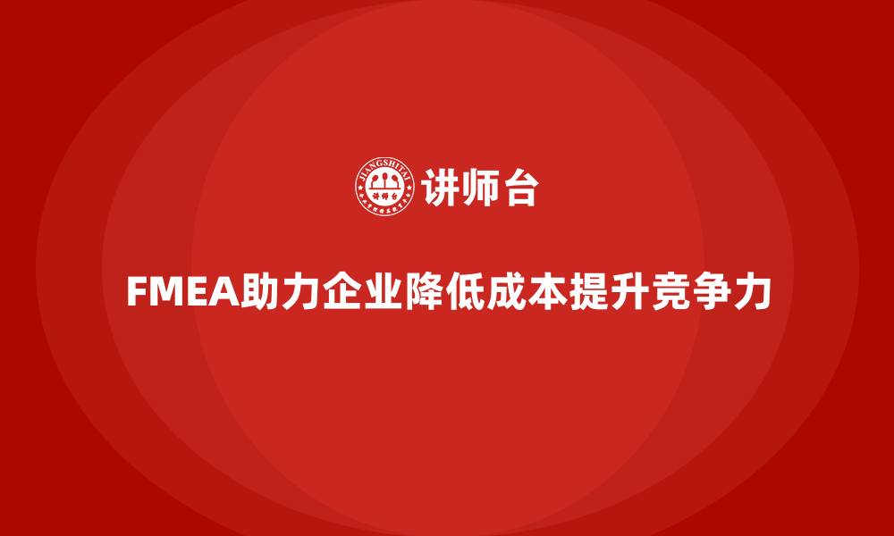 文章企业如何通过FMEA失效模式分析降低成本的缩略图