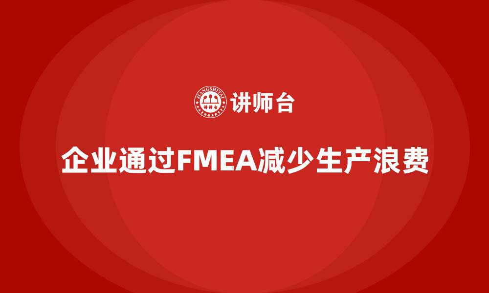 企业通过FMEA减少生产浪费