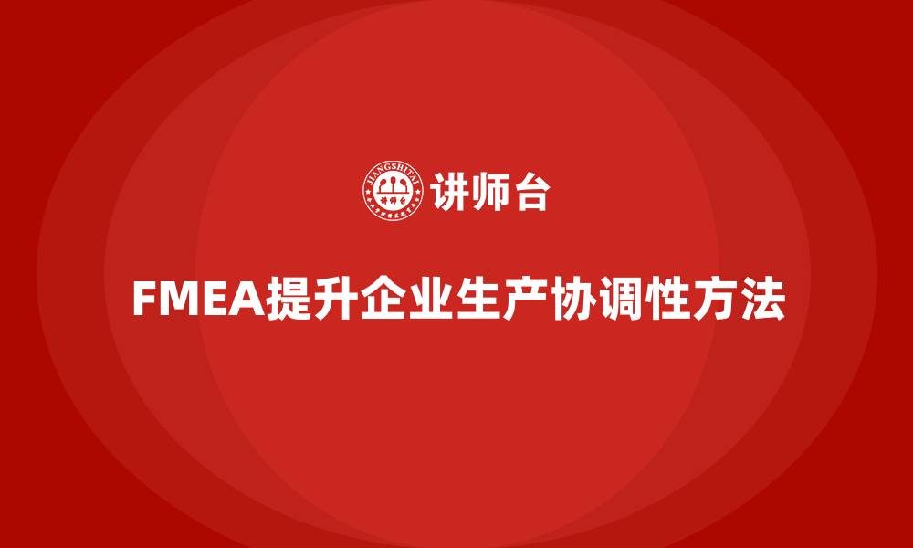 FMEA提升企业生产协调性方法