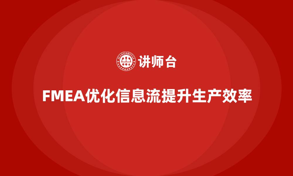 FMEA优化信息流提升生产效率