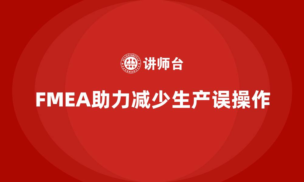 FMEA助力减少生产误操作