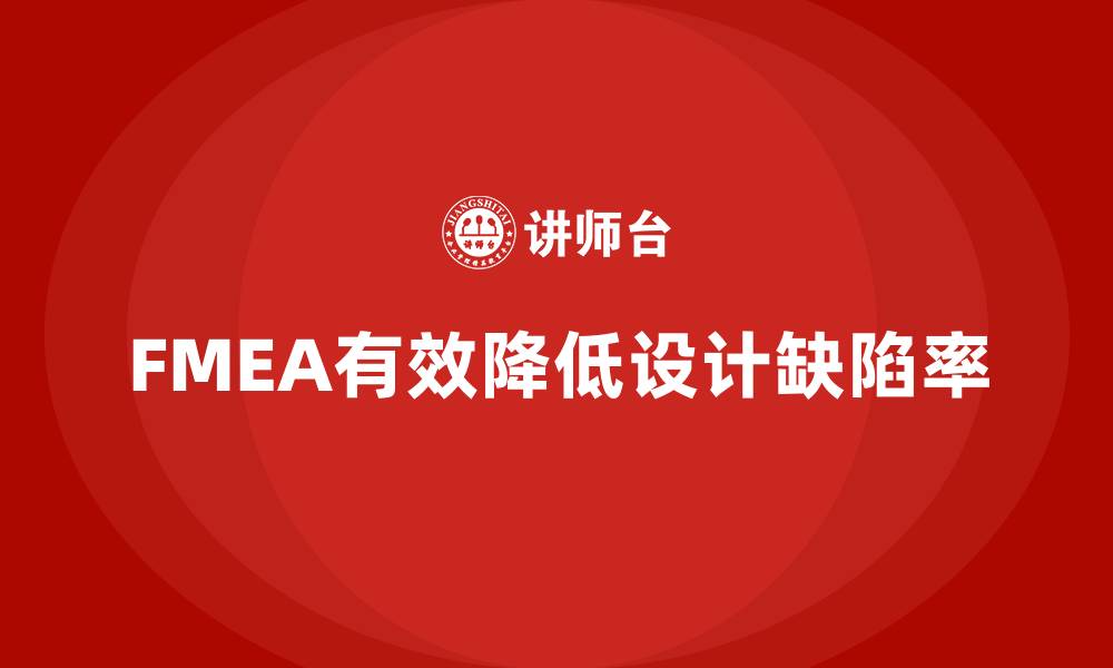 文章FMEA失效模式分析如何降低设计阶段的缺陷率的缩略图