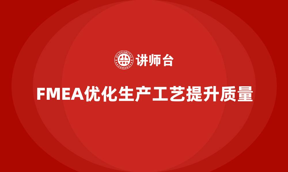 FMEA优化生产工艺提升质量