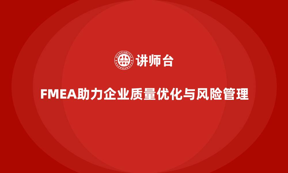 FMEA助力企业质量优化与风险管理