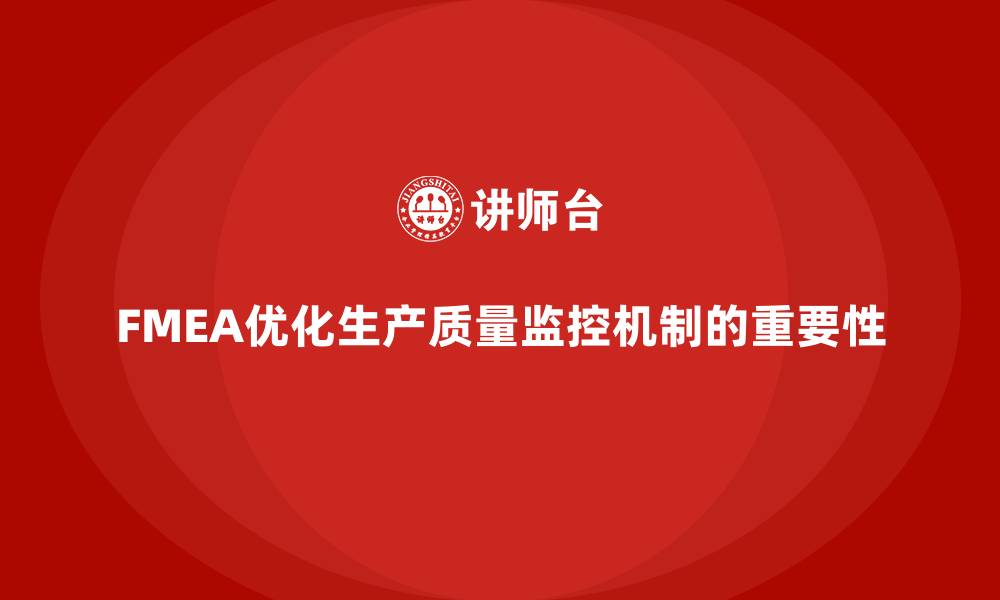 文章FMEA失效模式分析如何优化生产质量监控机制的缩略图