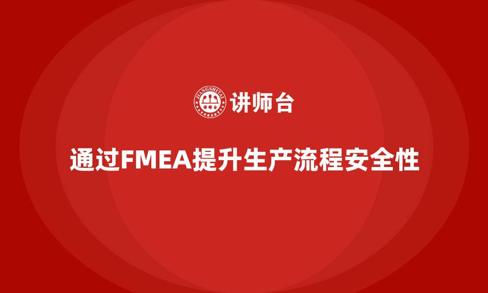 文章如何通过FMEA失效模式分析提升生产流程安全的缩略图