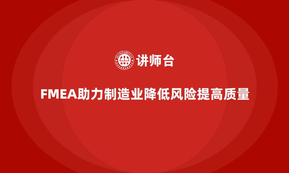 FMEA助力制造业降低风险提高质量