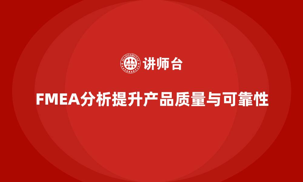 文章FMEA失效模式分析在生产中的重要性与应用的缩略图