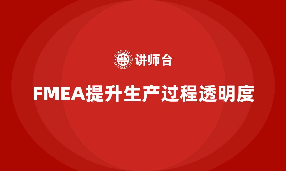 文章如何通过FMEA失效模式分析提升生产过程的透明度的缩略图