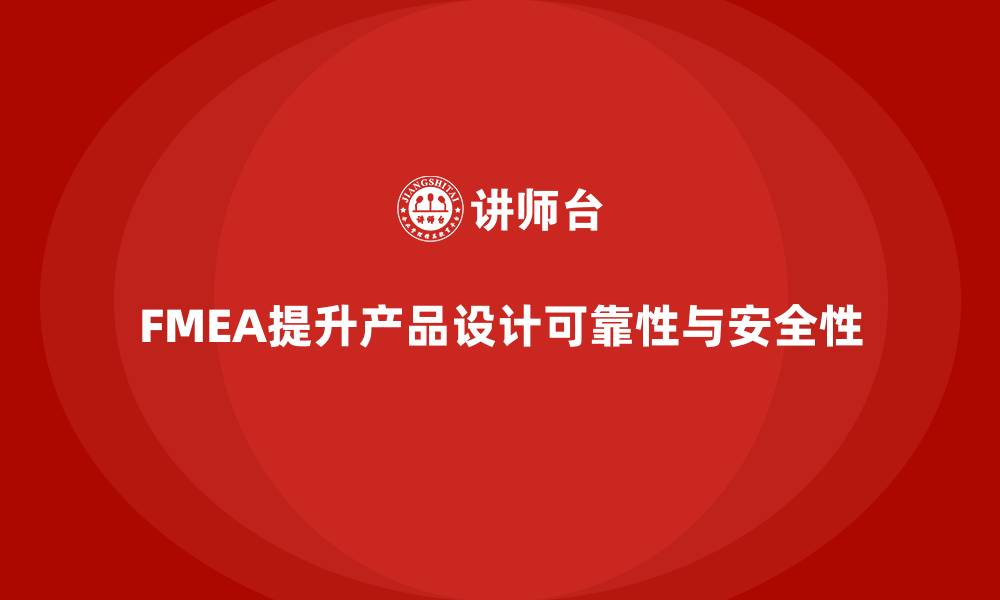 文章如何通过FMEA失效模式分析优化产品设计流程的缩略图
