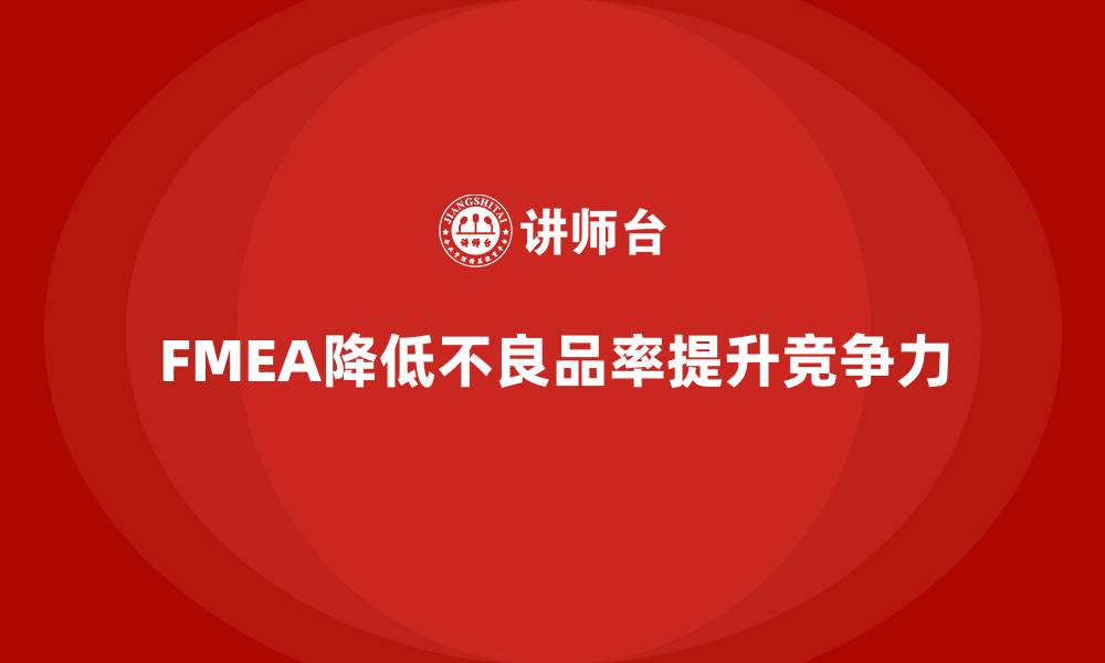 文章FMEA失效模式分析如何降低生产中的不良品率的缩略图