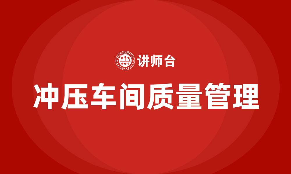 冲压车间质量管理