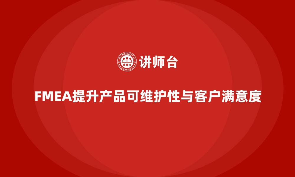 文章如何通过FMEA失效模式分析增强产品的可维护性的缩略图