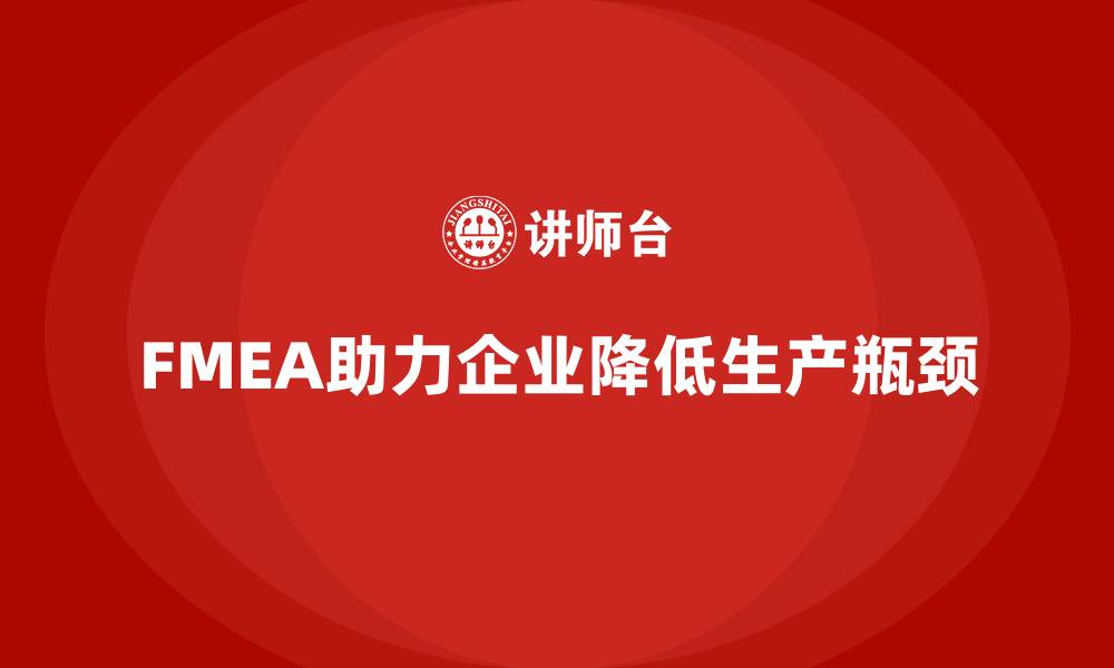 文章FMEA失效模式分析如何降低生产中出现的瓶颈问题的缩略图