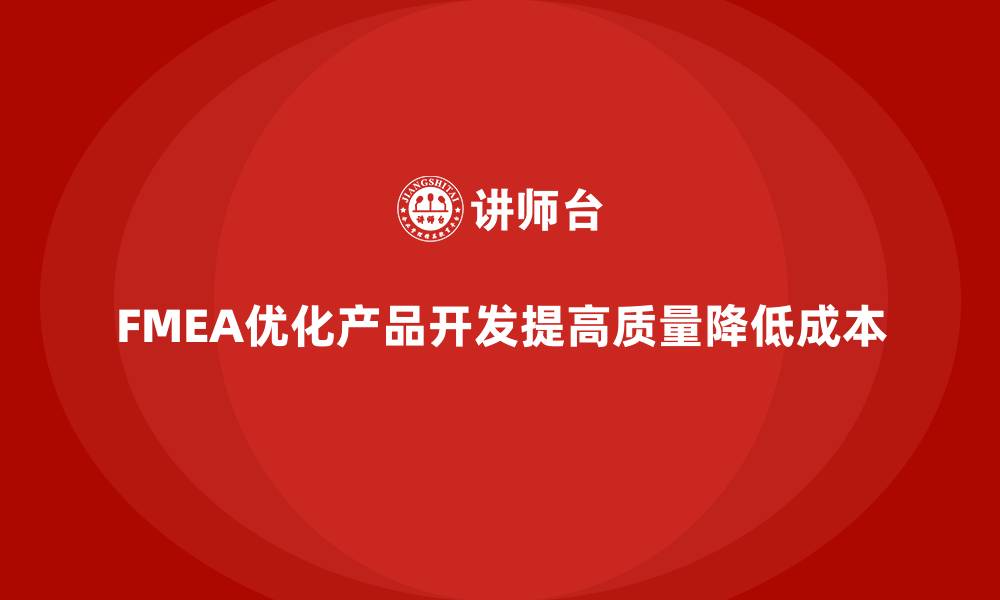 FMEA优化产品开发提高质量降低成本