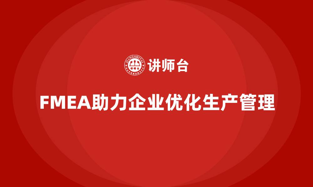 FMEA助力企业优化生产管理
