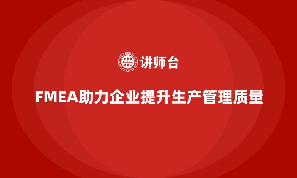 FMEA助力企业提升生产管理质量