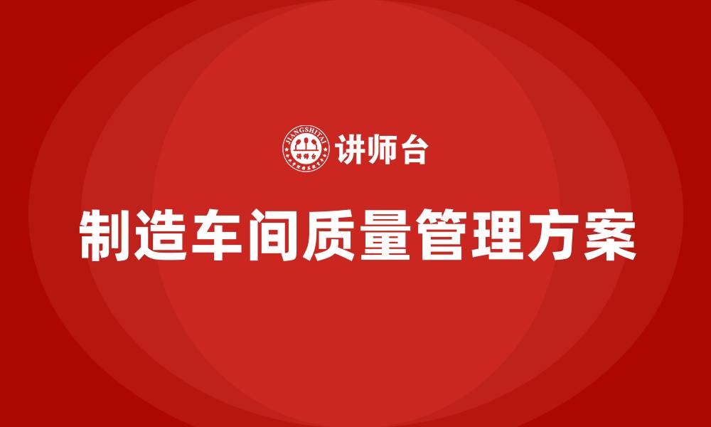 制造车间质量管理方案
