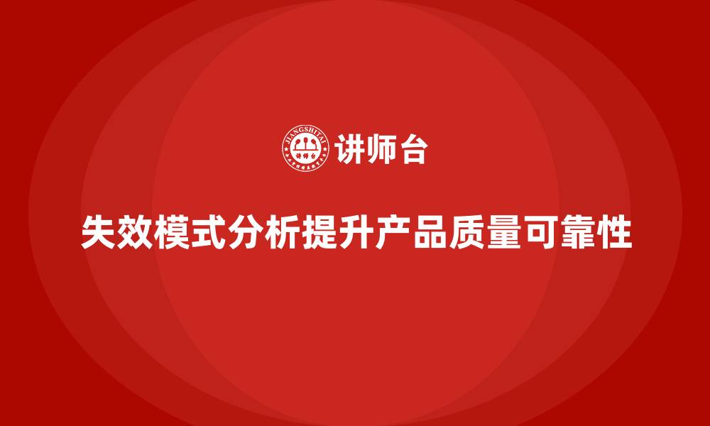 文章FMEA失效模式分析如何优化产品设计和开发流程的缩略图