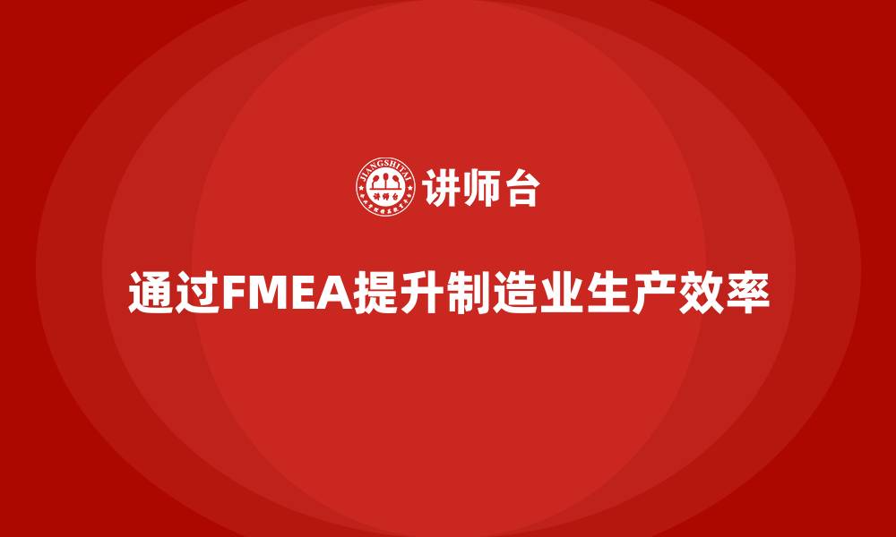 通过FMEA提升制造业生产效率