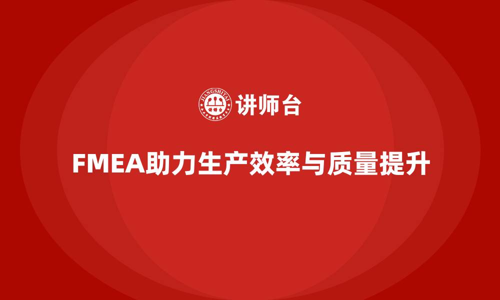 文章FMEA失效模式分析如何提升生产效率与质量并行的缩略图