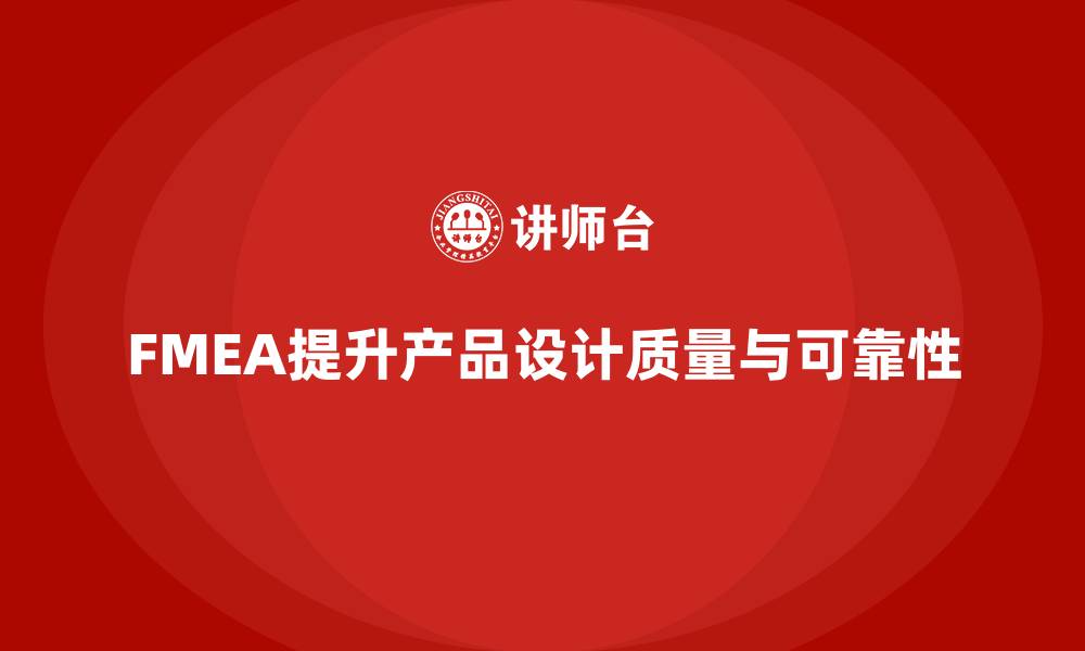 文章企业如何通过FMEA失效模式分析增强设计阶段的缺陷排查的缩略图