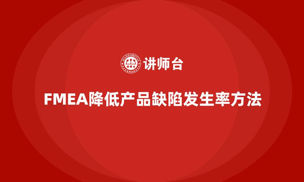 文章FMEA失效模式分析如何减少产品缺陷的发生率的缩略图